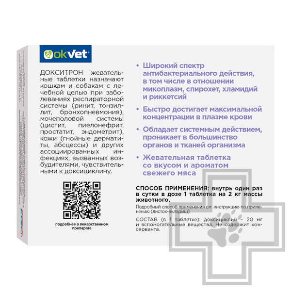 Докситрон Таблетки противоинфекционные для собак и кошек