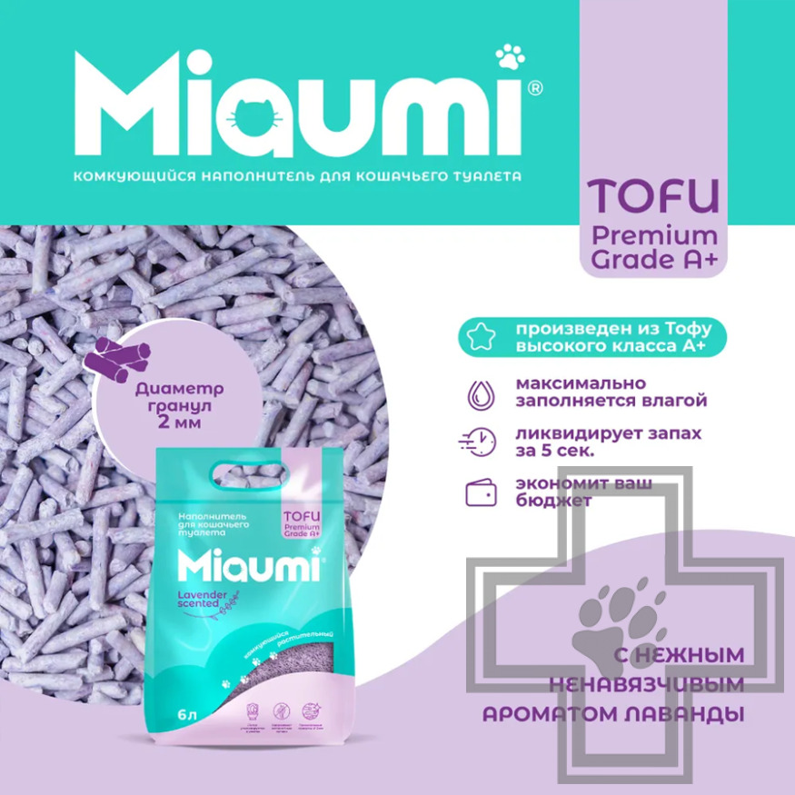 Miaumi TOFU Lavender Scented Наполнитель растительный комкующийся, с ароматом лаванды