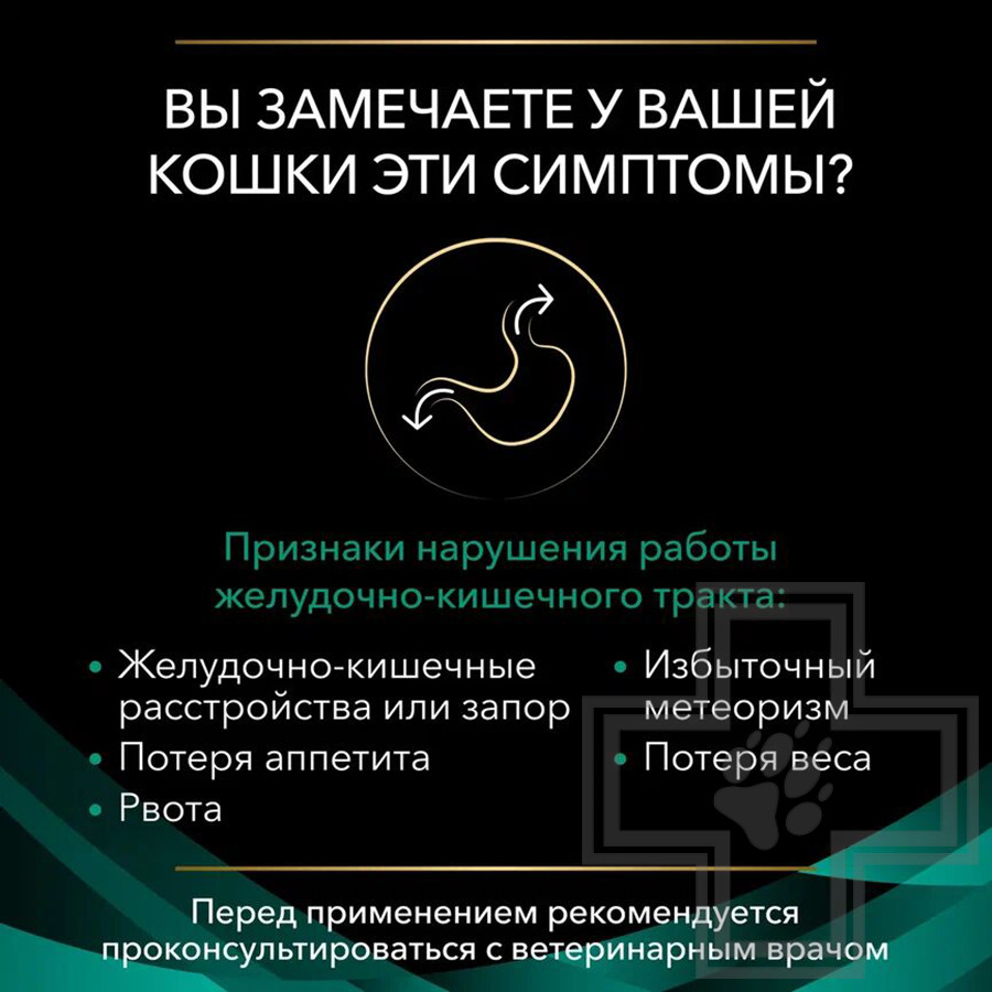 Pro Plan VD EN Консервы-диета для взрослых кошек и котят при расстройствах пищеварения