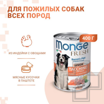 Monge Dog Fresh Chunks in Loaf Консервы для пожилых собак, с индейкой и овощами