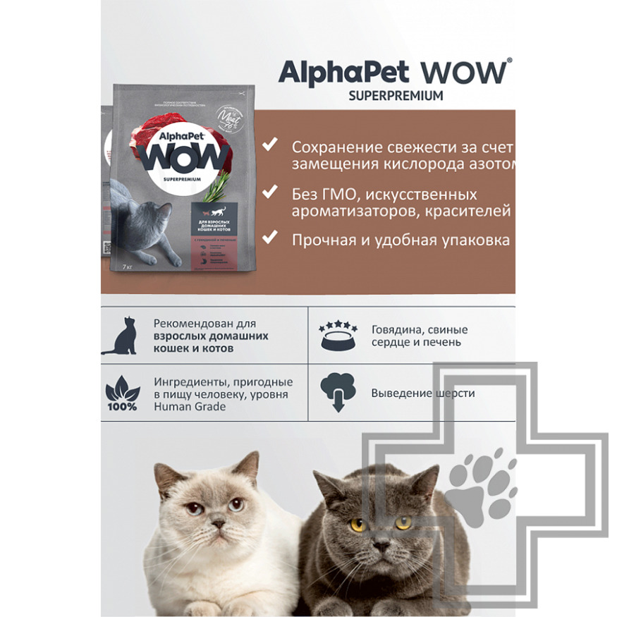 AlphaPet WOW Корм для взрослых домашних кошек, с говядиной и печенью