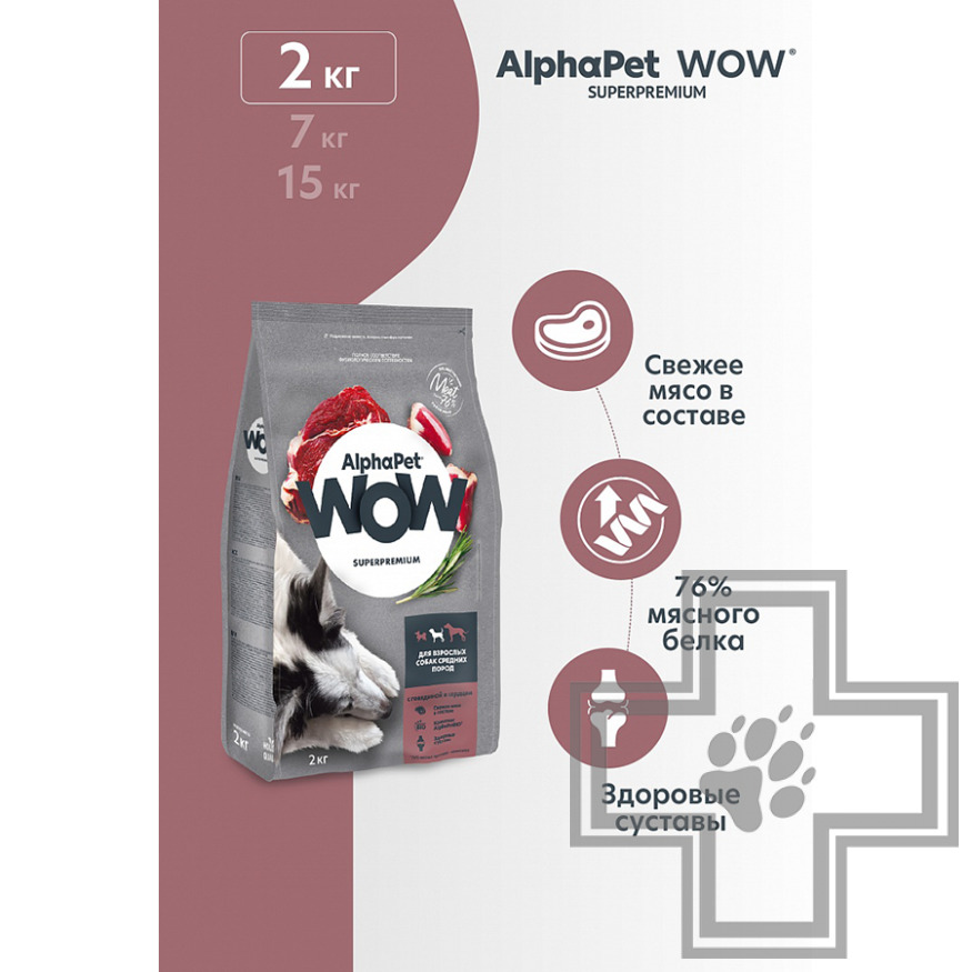 AlphaPet WOW Корм для взрослых собак средних пород, с говядиной и сердцем