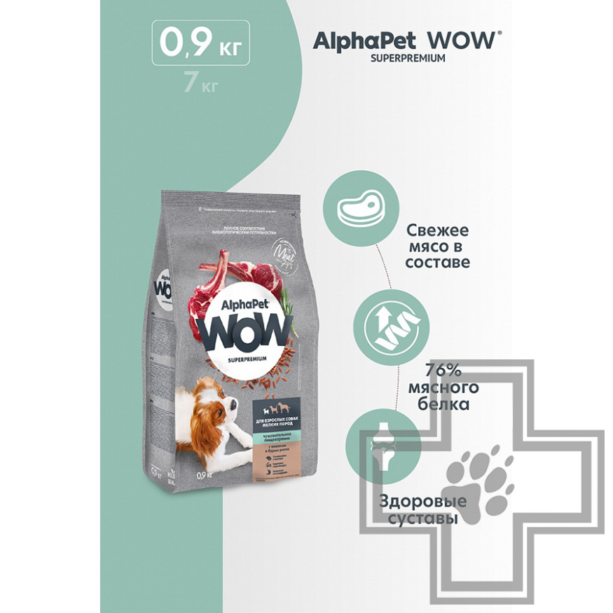 AlphaPet WOW Корм для взрослых собак мелких пород с чувствительным пищеварением, с ягненком и рисом AlphaPet WOW Корм для взрослых собак мелких пород с чувствительным пищеварением, с ягненком и рисом