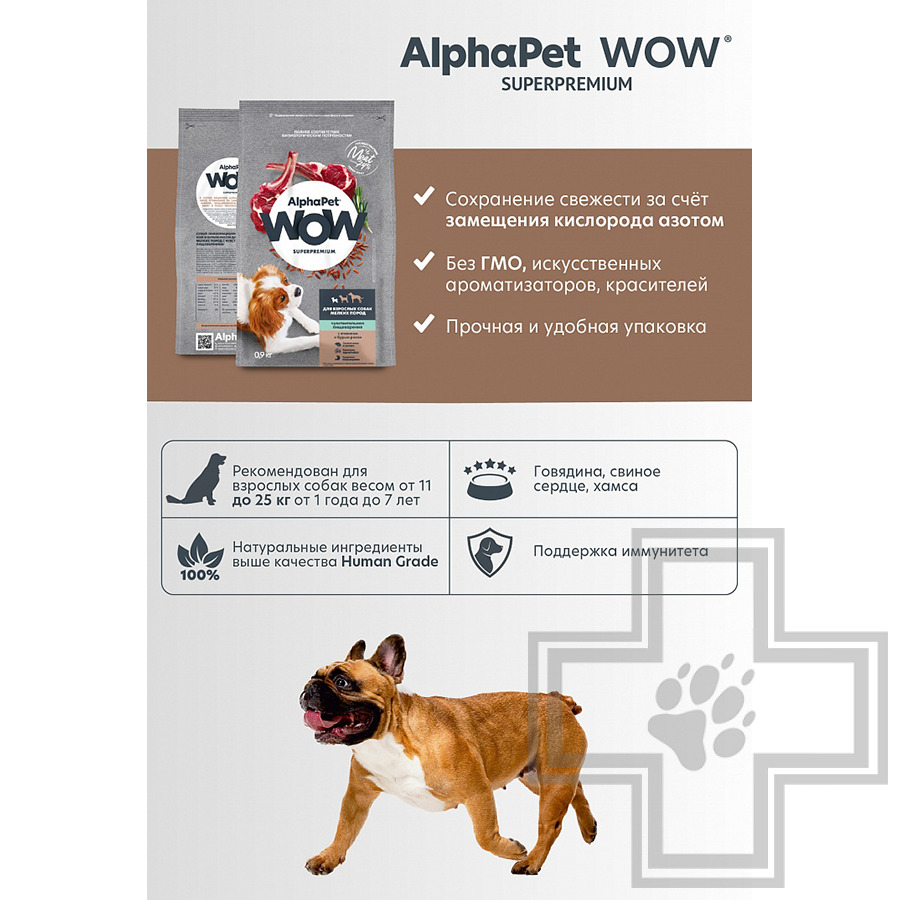 AlphaPet WOW Корм для взрослых собак мелких пород с чувствительным пищеварением, с ягненком и рисом