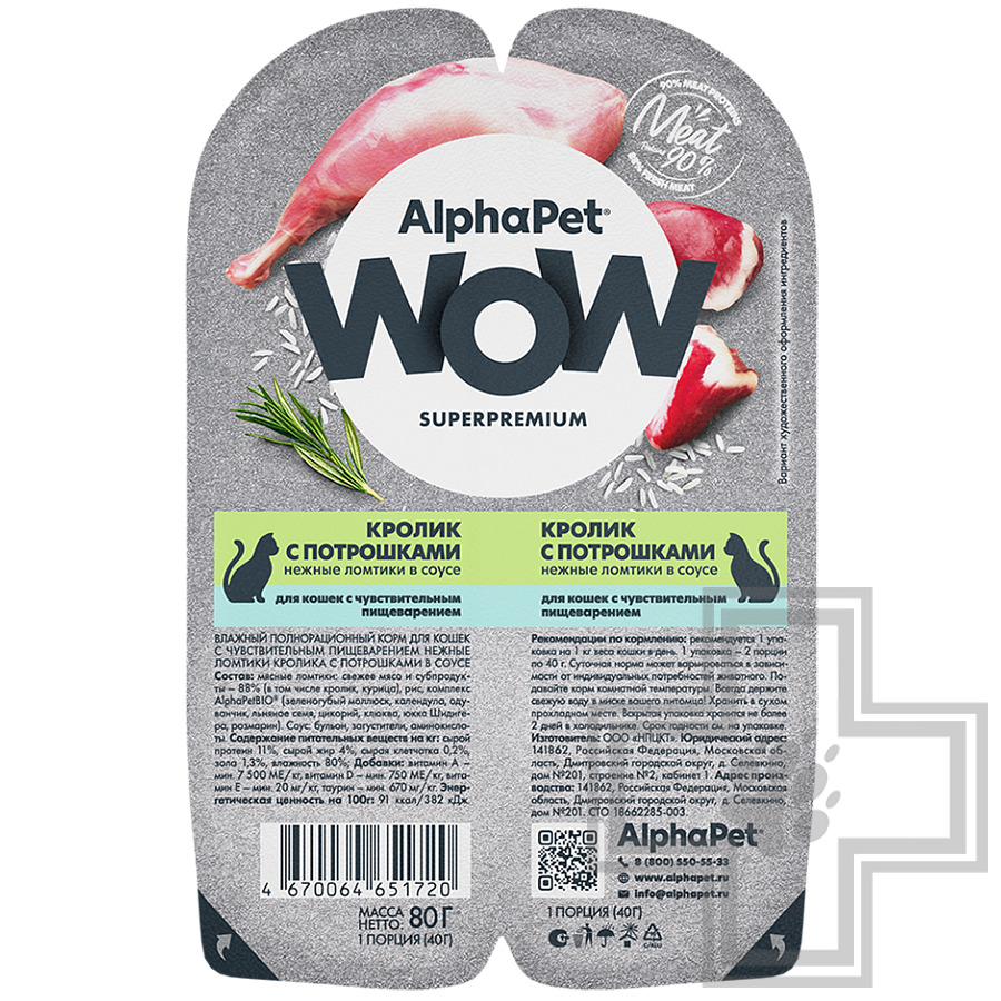 AlphaPet WOW Пресервы для кошек с чувствительным пищеварением, с кроликом и потрошками в соусе
