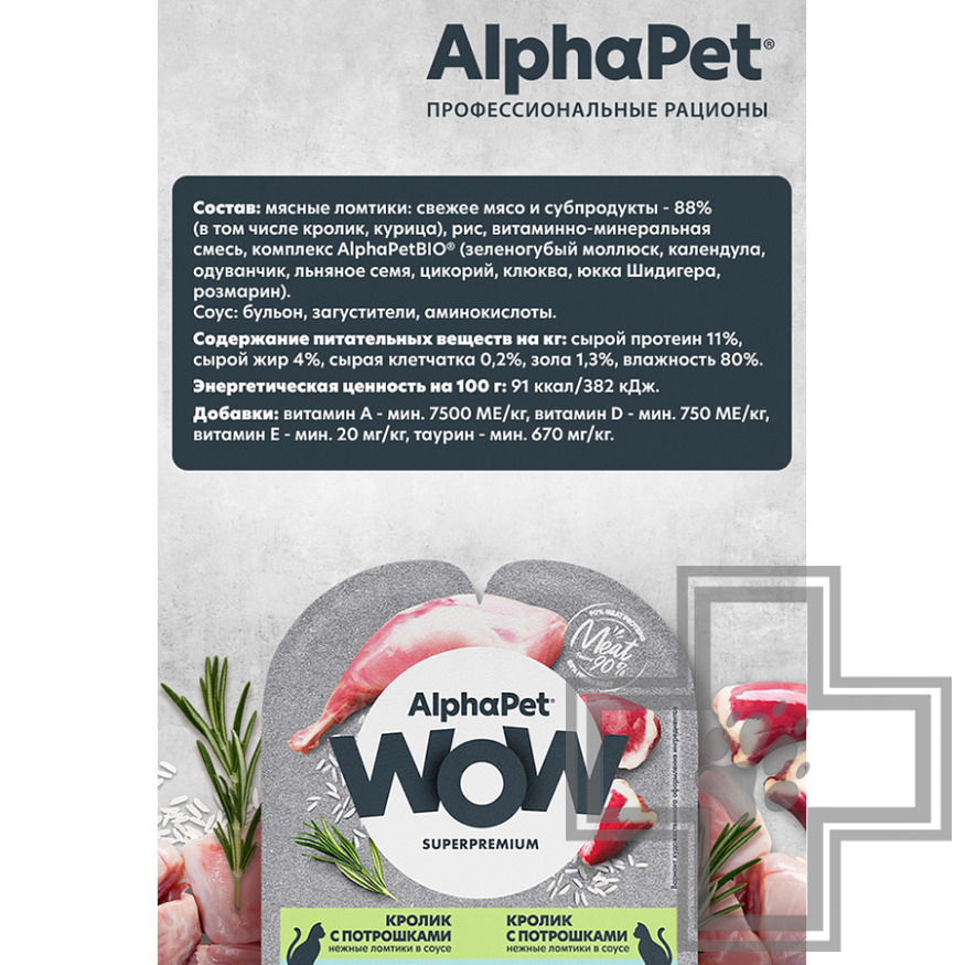 AlphaPet WOW Пресервы для кошек с чувствительным пищеварением, с кроликом и потрошками в соусе