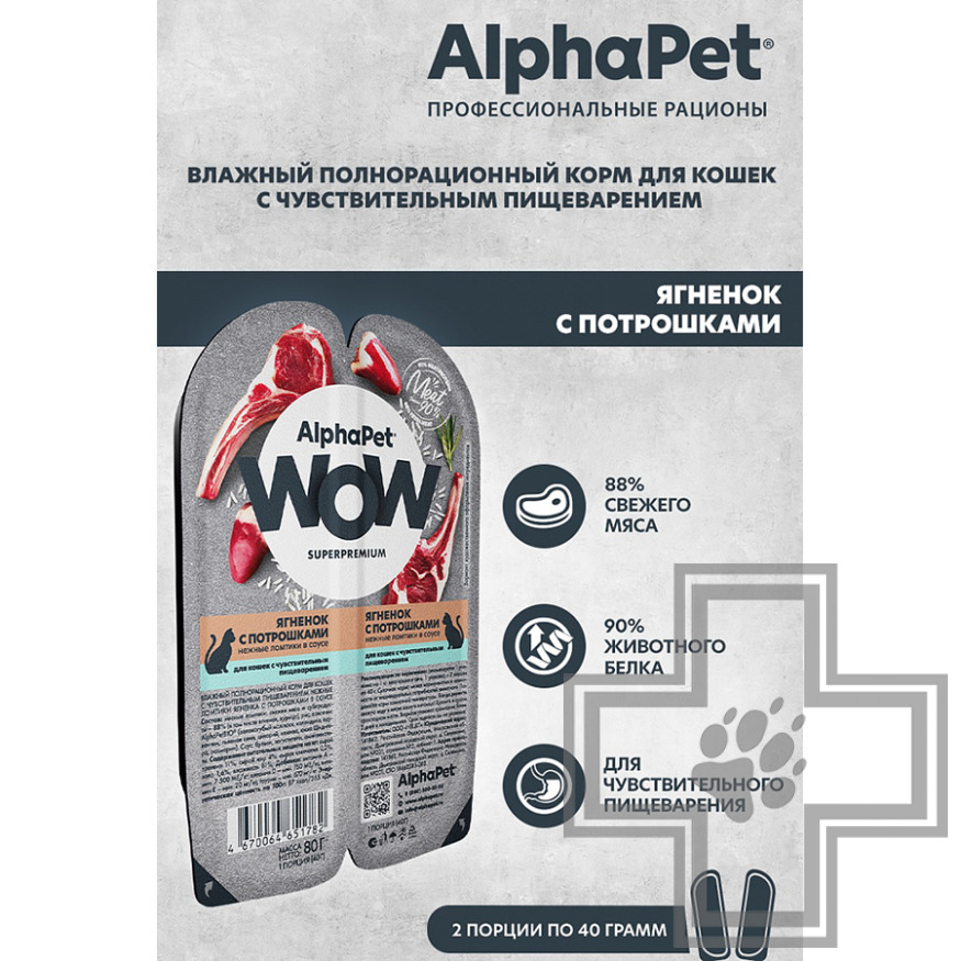 AlphaPet WOW Пресервы для кошек с чувствительным пищеварением, с ягненком и потрошками в соусе