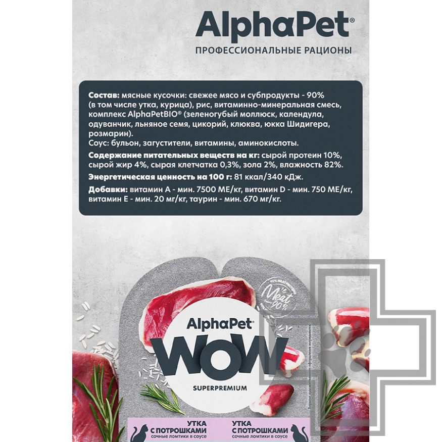AlphaPet WOW Пресервы для кошек с чувствительным пищеварением, с уткой и потрошками в соусе