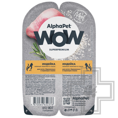 AlphaPet WOW Пресервы для котят, беременных и кормящих кошек, с индейкой в соусе