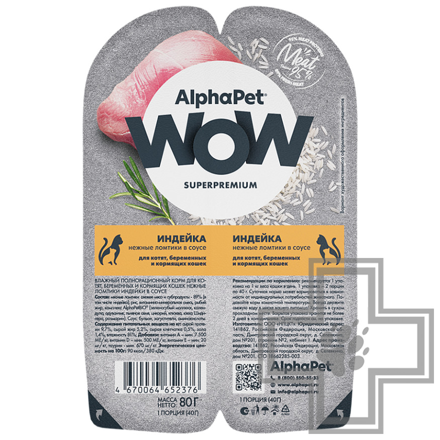 AlphaPet WOW Пресервы для котят, беременных и кормящих кошек, с индейкой в соусе AlphaPet WOW Пресервы для котят, беременных и кормящих кошек, с индейкой в соусе