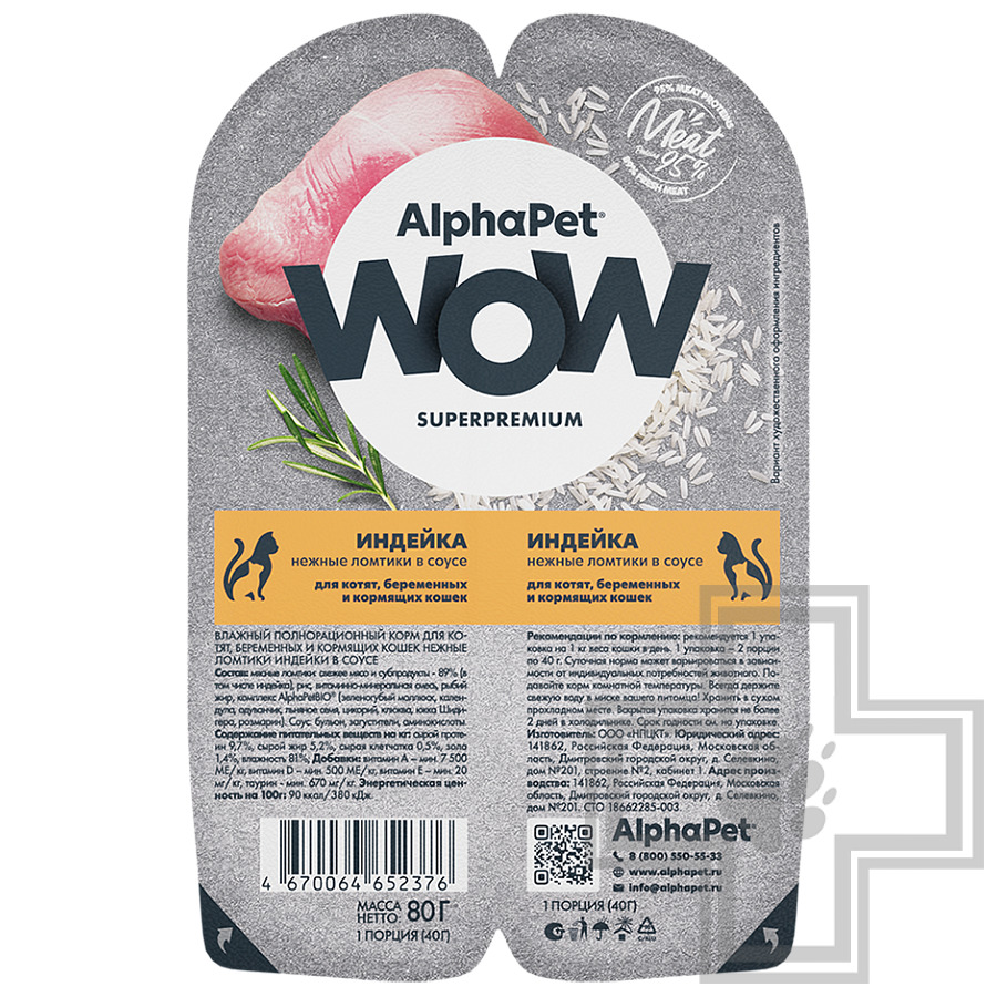 AlphaPet WOW Пресервы для котят, беременных и кормящих кошек, с индейкой в соусе