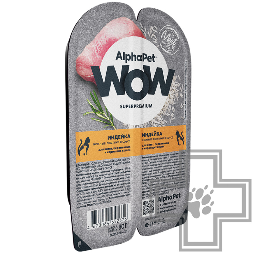 AlphaPet WOW Пресервы для котят, беременных и кормящих кошек, с индейкой в соусе AlphaPet WOW Пресервы для котят, беременных и кормящих кошек, с индейкой в соусе