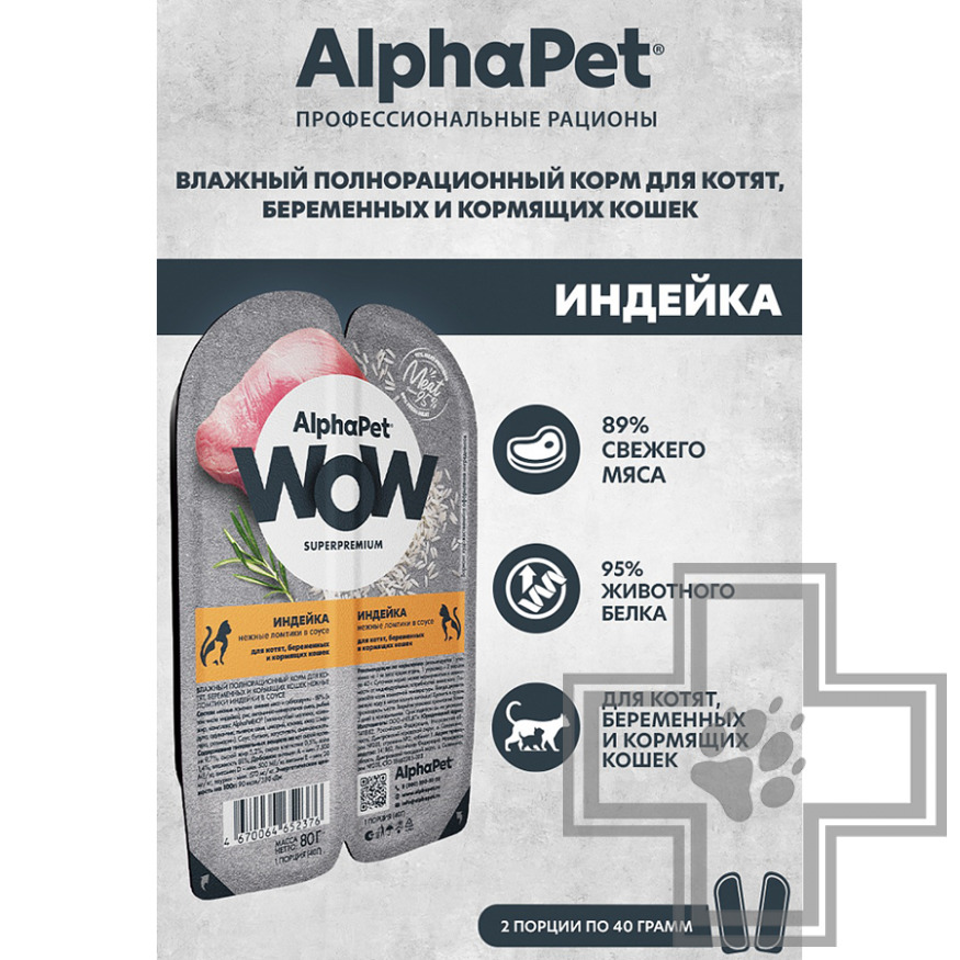 AlphaPet WOW Пресервы для котят, беременных и кормящих кошек, с индейкой в соусе AlphaPet WOW Пресервы для котят, беременных и кормящих кошек, с индейкой в соусе