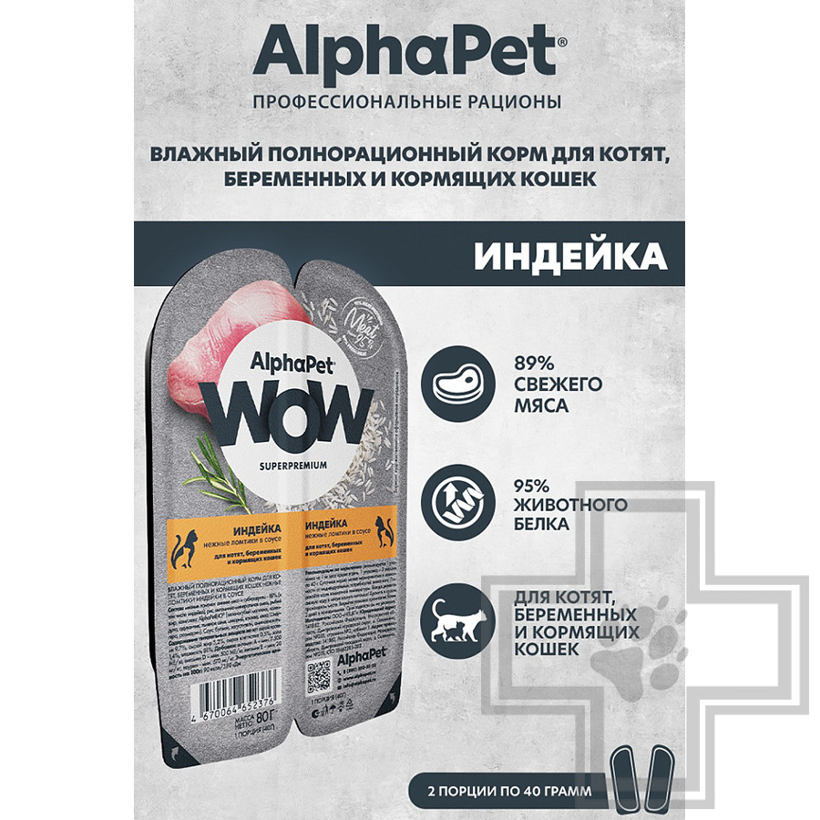 AlphaPet WOW Пресервы для котят, беременных и кормящих кошек, с индейкой в соусе