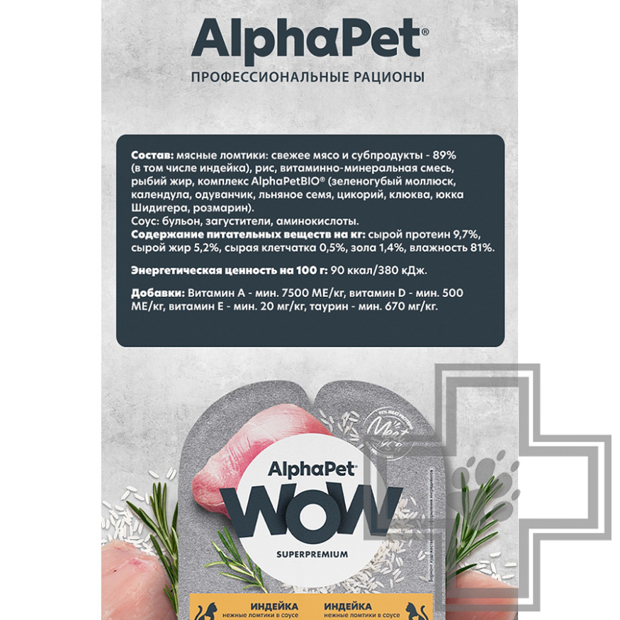 AlphaPet WOW Пресервы для котят, беременных и кормящих кошек, с индейкой в соусе AlphaPet WOW Пресервы для котят, беременных и кормящих кошек, с индейкой в соусе