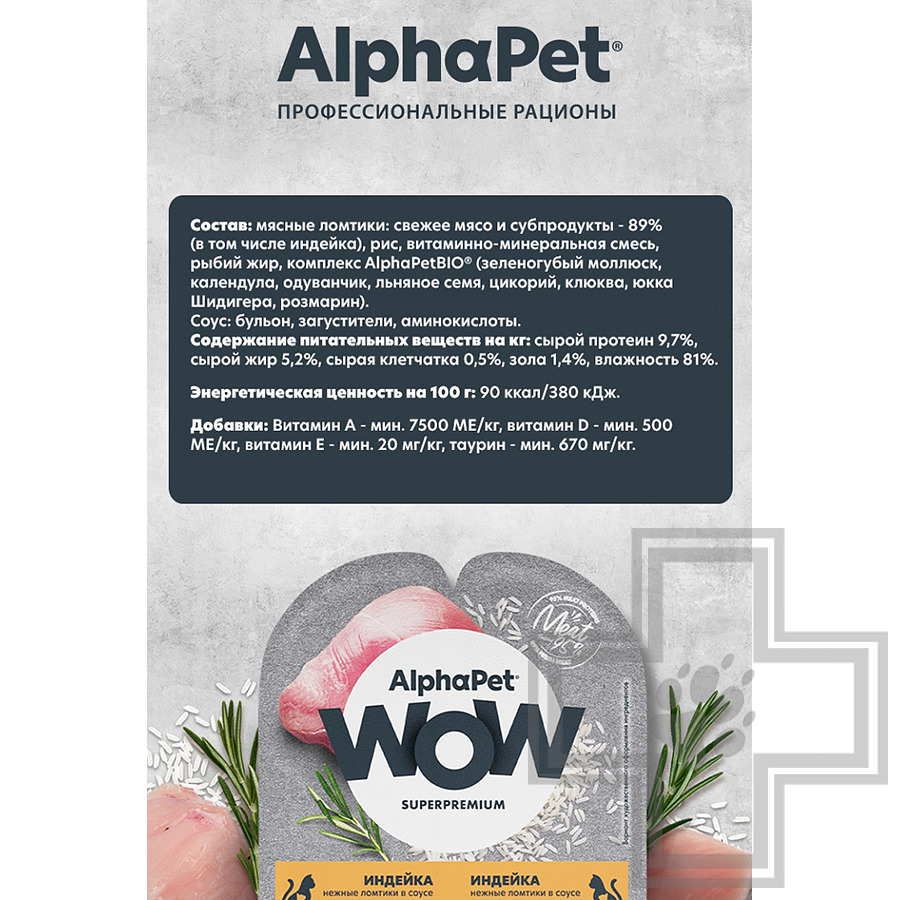 AlphaPet WOW Пресервы для котят, беременных и кормящих кошек, с индейкой в соусе