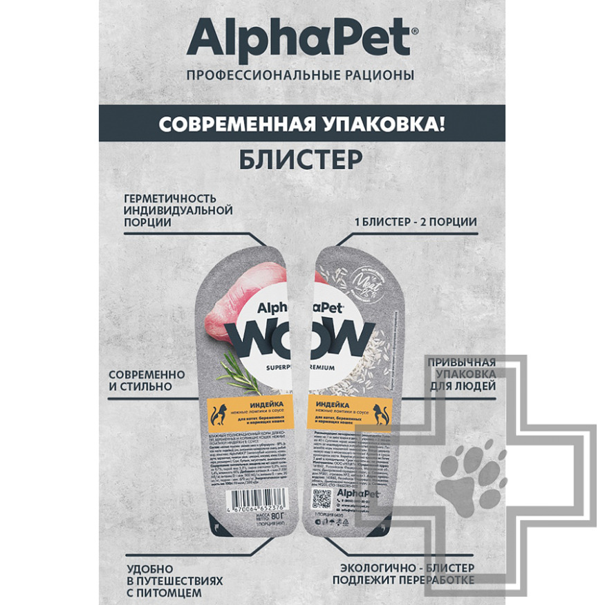 AlphaPet WOW Пресервы для котят, беременных и кормящих кошек, с индейкой в соусе