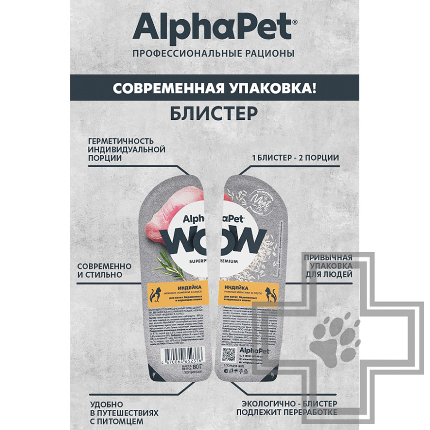 AlphaPet WOW Пресервы для котят, беременных и кормящих кошек, с индейкой в соусе AlphaPet WOW Пресервы для котят, беременных и кормящих кошек, с индейкой в соусе
