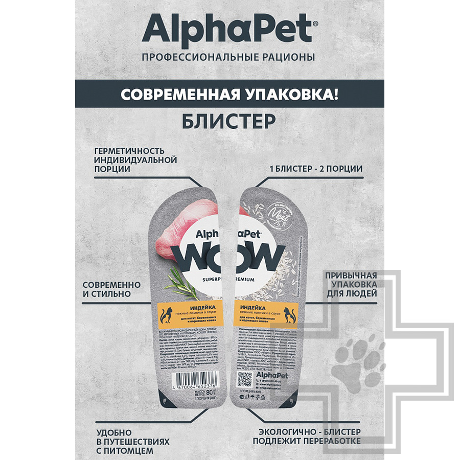 AlphaPet WOW Пресервы для котят, беременных и кормящих кошек, с индейкой в соусе