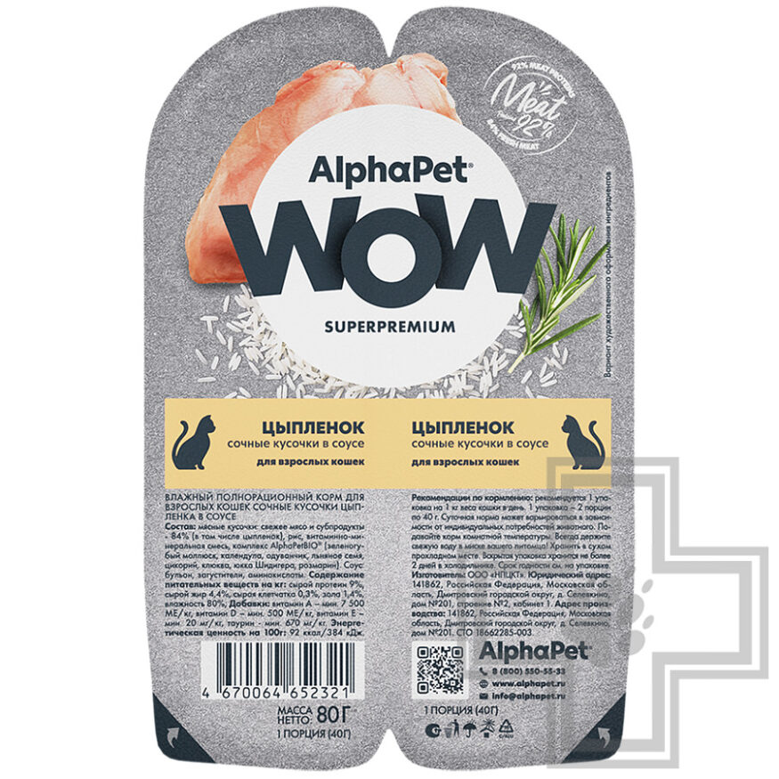 AlphaPet WOW Пресервы для взрослых кошек, с цыпленком в соусе