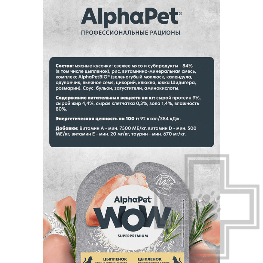 AlphaPet WOW Пресервы для взрослых кошек, с цыпленком в соусе