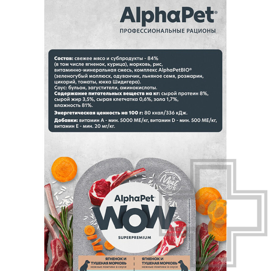 AlphaPet WOW Пресервы для собак с чувствительным пищеварением, с ягненоком и морковью в соусе