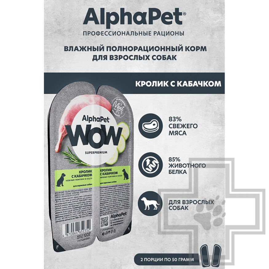 AlphaPet WOW Пресервы для взрослых собак, с кроликом и кабачком в соусе AlphaPet WOW Пресервы для взрослых собак, с кроликом и кабачком в соусе