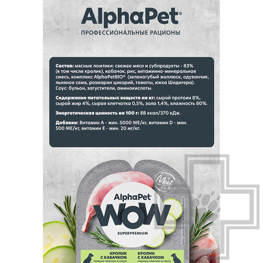 AlphaPet WOW Пресервы для взрослых собак, с кроликом и кабачком в соусе AlphaPet WOW Пресервы для взрослых собак, с кроликом и кабачком в соусе