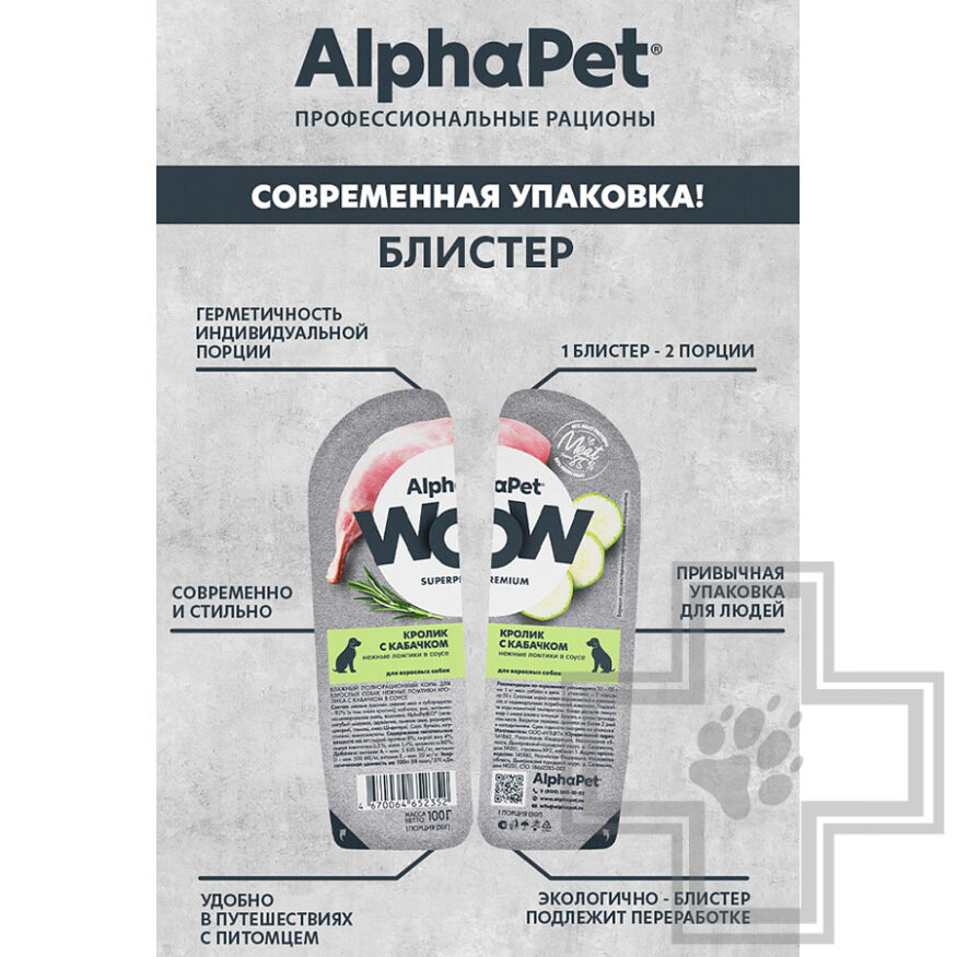 AlphaPet WOW Пресервы для взрослых собак, с кроликом и кабачком в соусе