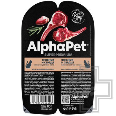 AlphaPet Superpremium Пресервы для взрослых стерилизованных кошек, с ягненком и сердцем в желе