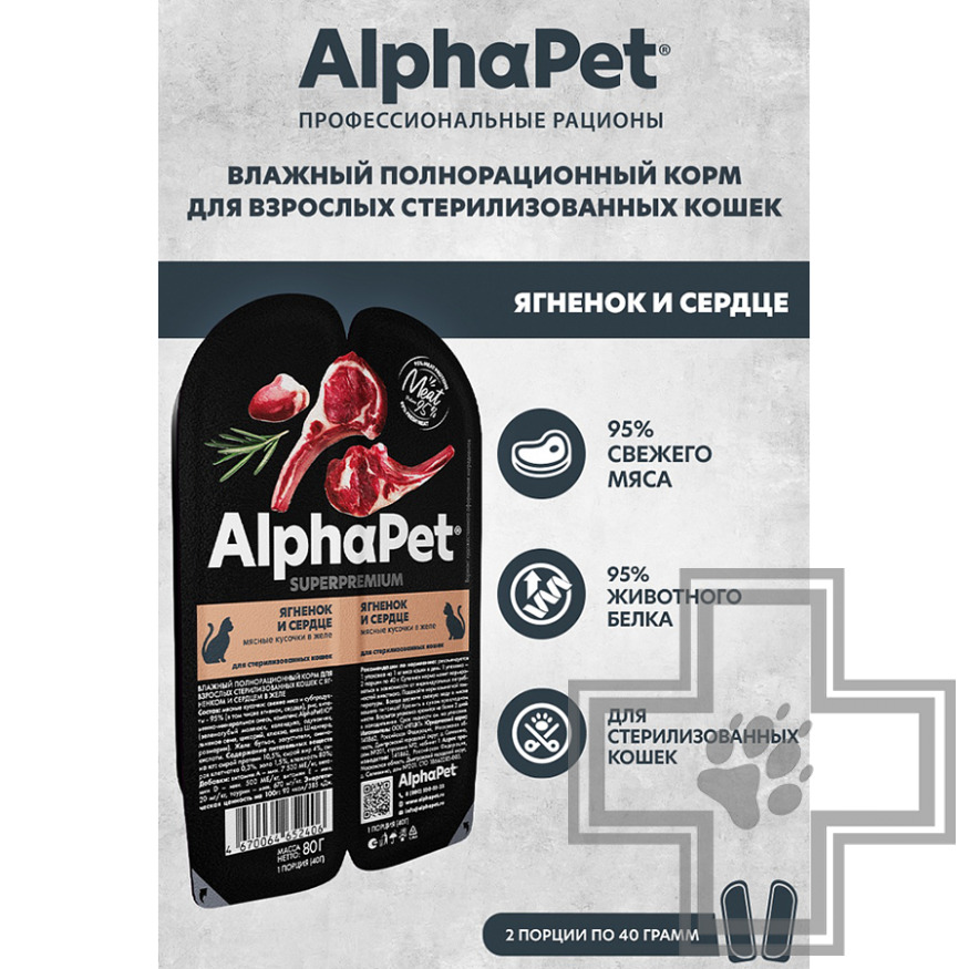 AlphaPet Superpremium Пресервы для взрослых стерилизованных кошек, с ягненком и сердцем в желе AlphaPet Superpremium Пресервы для взрослых стерилизованных кошек, с ягненком и сердцем в желе