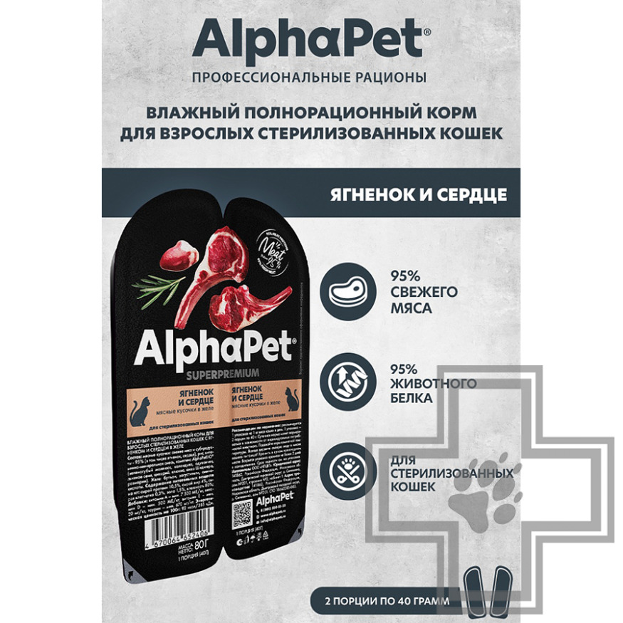 AlphaPet Пресервы для взрослых стерилизованных кошек, с ягненком и сердцем в желе