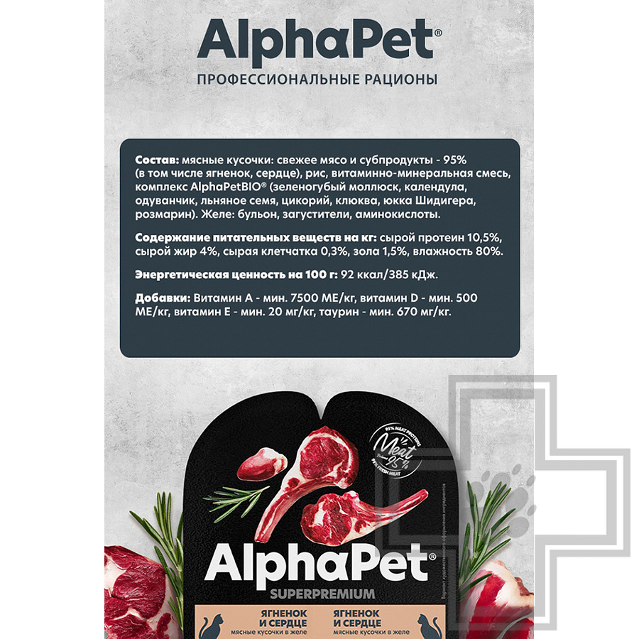 AlphaPet Superpremium Пресервы для взрослых стерилизованных кошек, с ягненком и сердцем в желе