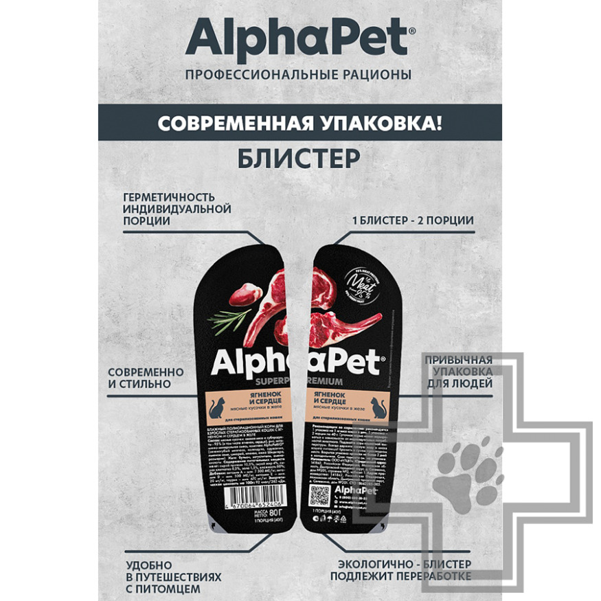 AlphaPet Superpremium Пресервы для взрослых стерилизованных кошек, с ягненком и сердцем в желе AlphaPet Superpremium Пресервы для взрослых стерилизованных кошек, с ягненком и сердцем в желе