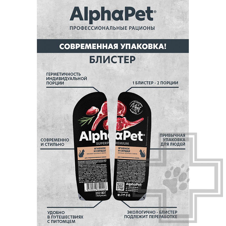 AlphaPet Superpremium Пресервы для взрослых стерилизованных кошек, с ягненком и сердцем в желе
