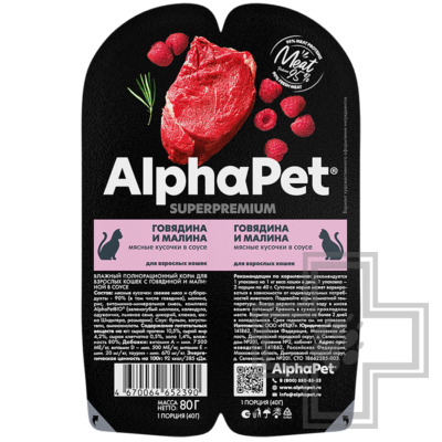 AlphaPet Superpremium Пресервы для взрослых кошек, с говядиной и малиной в соусе