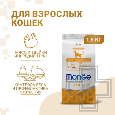 Monge Speciality Line Light Корм для взрослых кошек, склонных к излишнему весу, с индейкой