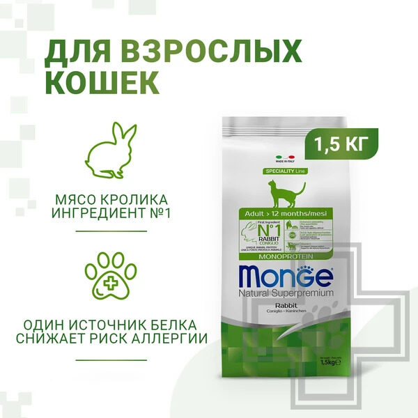Monge Speciality Line Monoprotein Adult Корм для взрослых кошек, с кроликом