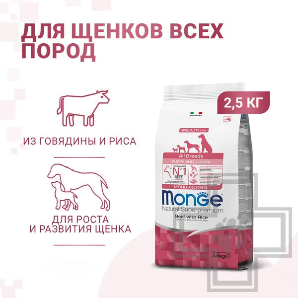 Monge Speciality Line Monoprotein Puppy & Junior Корм для для щенков всех пород, с говядиной и рисом