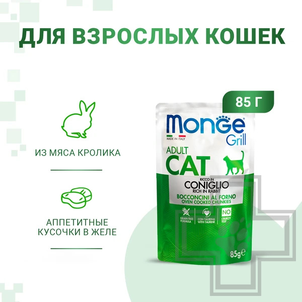 Monge Cat Grill Пресервы для взрослых кошек, с кроликом