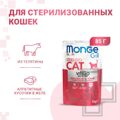 Monge Cat Grill Sterilised Пресервы для взрослых стерилизованных кошек, с телятиной