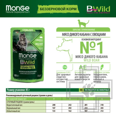 Monge Cat BWild GRAIN FREE Пресервы беззерновые для стерилизованных кошек, с диким кабаном и овощами
