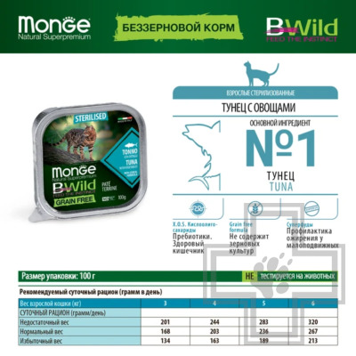 Monge Cat BWild GRAIN FREE Консервы беззерновые для взрослых стерилизованных кошек, с тунцом