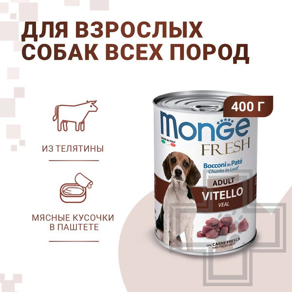 Monge Dog Fresh Chunks in Loaf Консервы для взрослых собак всех пород, мясной рулет из телятины