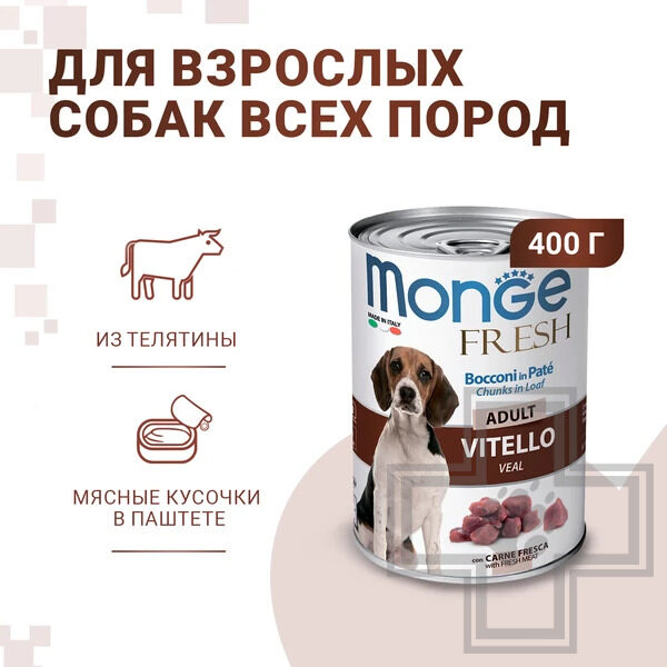 Monge Dog Fresh Chunks in Loaf Консервы для взрослых собак всех пород, мясной рулет из телятины Monge Dog Fresh Chunks in Loaf Консервы для взрослых собак всех пород, мясной рулет из телятины