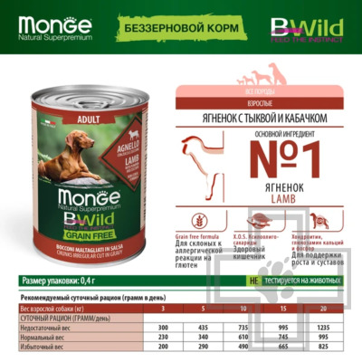 Monge Dog BWild GRAIN FREE Консервы для взрослых собак всех пород, с ягненком, тыквой и кабачками