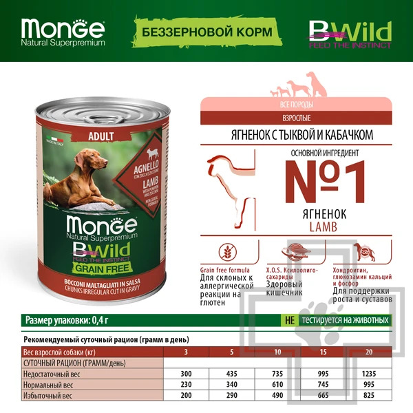 Monge Dog BWild GRAIN FREE Консервы для взрослых собак всех пород, с ягненком, тыквой и кабачками