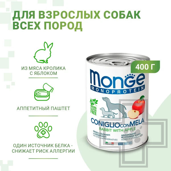 Monge Dog Natural Monoprotein Fruits Корм для взрослых собак всех пород, с кроликом и яблоком Monge Dog Natural Monoprotein Fruits Корм для взрослых собак всех пород, с кроликом и яблоком
