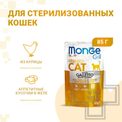 Monge Cat Grill Sterilised Пресервы для взрослых стерилизованных кошек, с курицей