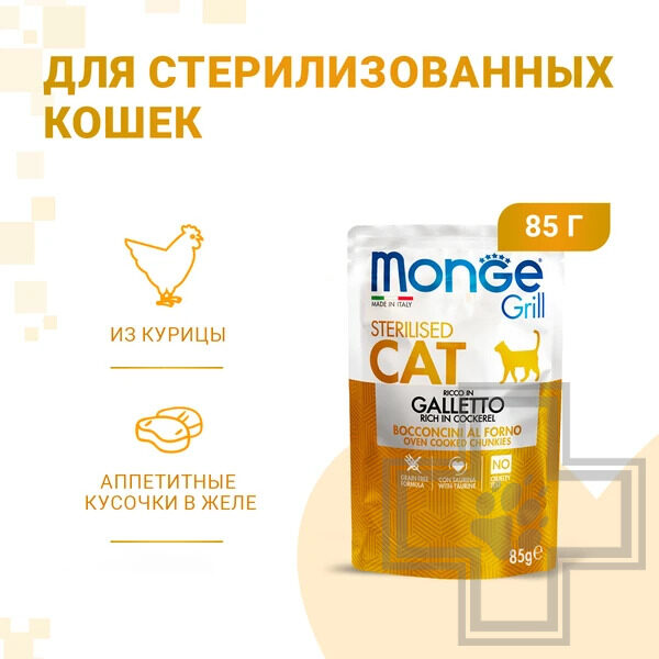 Monge Cat Grill Sterilised Пресервы для взрослых стерилизованных кошек, с курицей Monge Cat Grill Sterilised Пресервы для взрослых стерилизованных кошек, с курицей